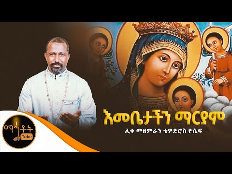 እመቤታችን ማርያም ሊቀ መዘምራን ቴዎድሮስ ዮሴፍ