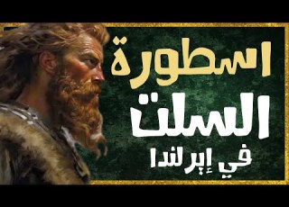 وصول القبائل السلتية لإيرلندا حسب الأساطير السلتية