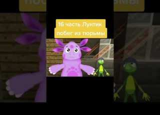 Лунтик побег из тюрьмы часть 3