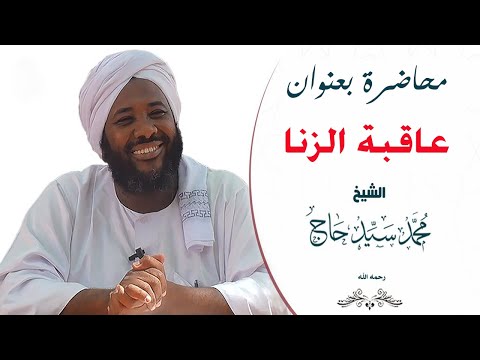عاقبة الزنا الشيخ محمد سيد حاج رحمه الله
