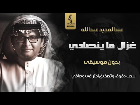 غزال ما ينصادي بدون موسيقى دفوف عبدالمجيد عبدالله اغاني دفوف بدون موسيقى احترافي 2025 غزال ما ينصادي بدون موسيقى دفوف عبدالمجيد عبدالله اغاني دفوف بدون موسيقى احترافي 2025