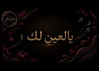 يالعين لك بالهوى لفته خلود حكمي