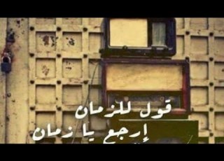  قصيدة عن ذكريااات وأيام زماااان وحشونا والله الأحبة أشعار حزينه من الواقع كلماتي وأدائي سناء مرجان