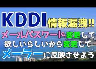 KDDIがメールパスワードの情報漏洩 メールパスワード変更が分からない方はこの動画を見て変更してください