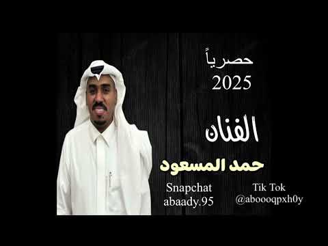 الفنان حمد المسعود حن قلبي ياهلي وحبيتها حصريا 2025