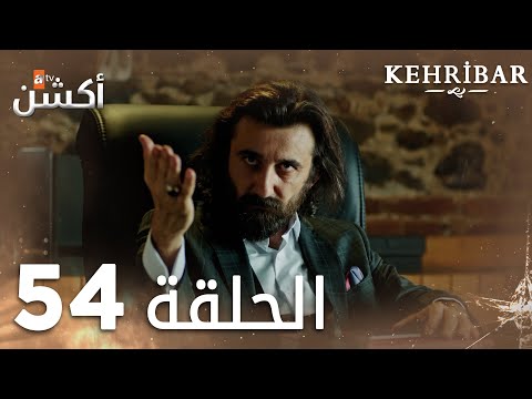 مسلسل العنبر الحلقة 54 مدبلج Kehribar