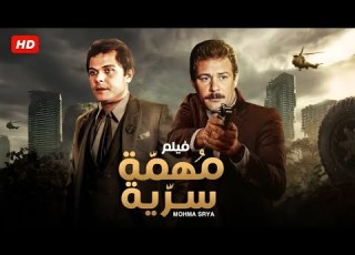  فيلم الأكشن و الإثارة مهمة سرية بطولة فاروق الفيشاوي و محمود عبد العزيز FULL HD