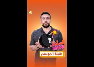 قنبلة الموسم