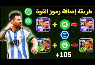 الطريقة السليمة لرفع طاقات لاعبين 2 بوستر 104 إضافة رموز القوة بالشكل الصحيح Efootball2025