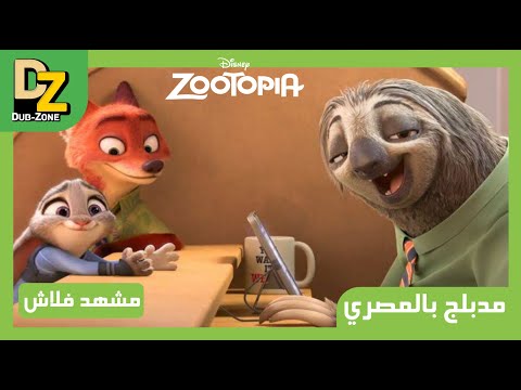 مشهد فلاش من فيلم Zootopia مدبلج بالعربي مشهد فلاش من فيلم Zootopia مدبلج بالعربي