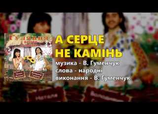  А серце не камінь Володимир Гуменчук
