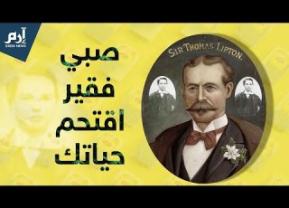 كيف حفر إمبراطور الشاي في العالم اسمه في حياتنا