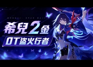  巔峰再現 希兒僅2金0T盜火行者 崩壞 星穹鐵道 Seele 2cost 0cycle Flame Reaver HSR