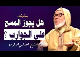 Is It Permissible To Wipe Over Socks Socks A Detailed Explanation By Sheikh Al Awni Al Zawiya