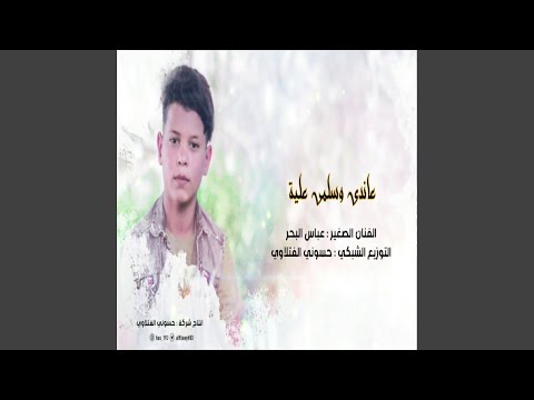 عباس البحر جديد عاندي وسلمي علية