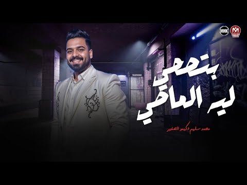 بتصحي ليه الماضي فيا كان ماضي وراح كنت خلاص قربت انساك محمد سليم الموسيقار كيمو الصغير 2025 بتصحي ليه الماضي فيا كان ماضي وراح كنت خلاص قربت انساك محمد سليم الموسيقار كيمو الصغير 2025