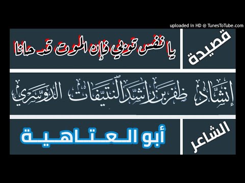 قصيدة يا نفس توبي فإن الموت قد حانا أبو العتاهية أداء ظفر النتيفات قصيدة يا نفس توبي فإن الموت قد حانا أبو العتاهية أداء ظفر النتيفات