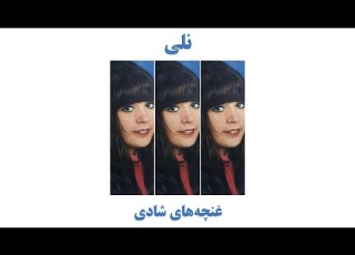 نلی غنچه های شادی Neli Ghonchehaye Shaadi