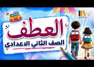 العطف للصف الثاني الاعدادي