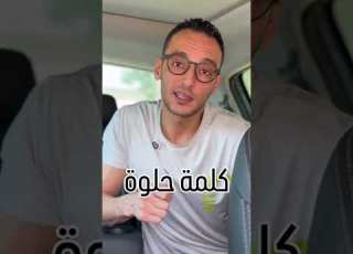 ريح اللي حواليك على قد ماتقدر في الدنيا الصعبة اللي بنعيشها دي عشان محدش ناقص ليك دور تحفيز