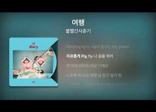 볼빨간사춘기 BOL4 여행 Travel Lyrics 가사