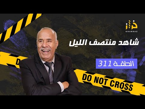 الحلقة 311 شاهد منتصف الليل غبرات بعد عام و نصف كتاشفو انها صفاوها ليها و شكون مول الفعلة خراز يحكي