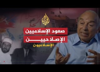  الإسلاميون صعود الإسلاميين الإصلاحيين