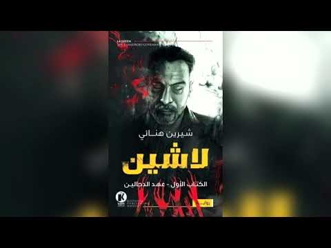 لاشين عهد الدجالين لـ شيرين هنائي لاشين عهد الدجالين لـ شيرين هنائي