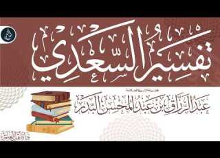 3 فوائد مهمة تتعلق بتفسير القرآن من بدائع الفوائد لابن القيم تفسير السعدي عبدالرزاق البدر