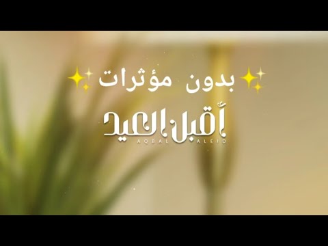 أقبل العيد بدون موسيقى وبدون مؤثرات