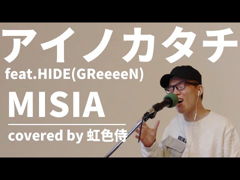 アイノカタチfeat HIDE GReeeeN をカバーしてみた MISIA ドラマ 義母と娘のブルース 主題歌 Covered By 虹色侍