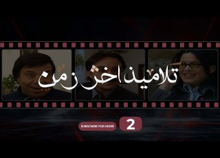 Talameez Akher Zaman Episode 2 تلاميذ آخر زمن الحلقة 2