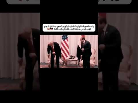 لحظة امتناع الرئيس الأمريكي دونالد ترامب عن مصافحة الرئيس المصري عبد الفتاح السيسي مصر