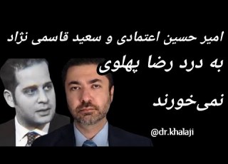 امیرحسین اعتمادی و سعید قاسمی نژاد به درد رضا پهلوی نمی خورند