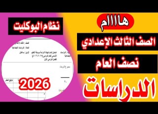 عاجل امتحان دراسات الصف الثالث الاعدادي الترم الاول 2026 نظام البوكليت