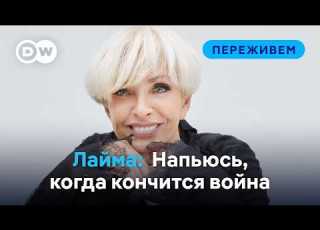Лайма Вайкуле о русском языке Украине Путине и антидепрессантах ArturOnTour