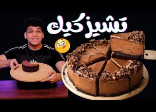 تشيز كيك بالشوكولاته بأسهل طريقه