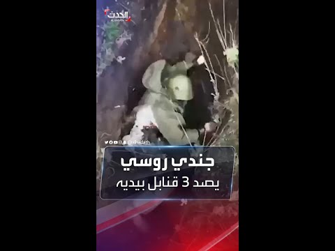 تخلص منها بيده 3 قنابل تسقط على جندي روسي بخندق