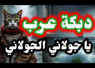 دبكة عرب يا جولاني الجولاني 2026 دحيه دبكة عرب دبكة مجوز Music