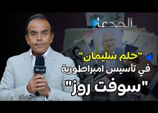 قلعة سليمان أسطورة تصنيع الورق الصحي سوفت روز في مصر