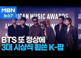 BTS 5년 만에 또 아메리칸 뮤직 어워즈 올해의 아티스트 우뚝 MBN 뉴스7