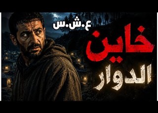 خاين الدوار باعنا كامل قصة من العشرية السوداء