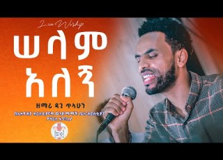 ሰላም አለኝ ዘማሪ ዳጊ ጥላሁን Dagi Tilahun Live Worship Ethiopian Protestant Mezmure Non Stop