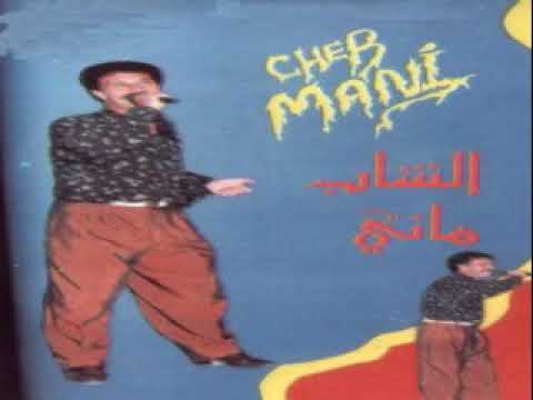 Cheb Mani El Oujdi Arwahi