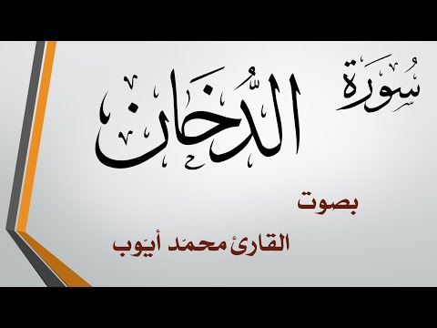 044 سورة الدخان محمد أيوب