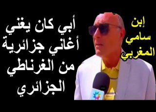  إعتراف إبن سامي المغربي بأن أبوه كان يغني أغاني الغرناطي الجزائرية