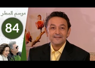 مسلسل موسم المطر الحلقة 84
