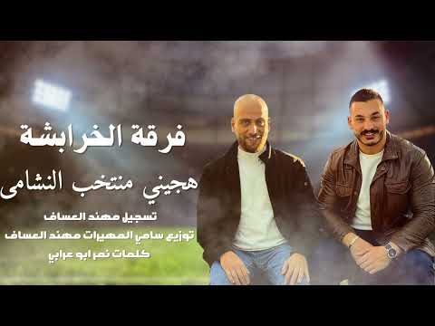 هجيني منتخب النشامى 2026 جديد فرقة الخرابشة هجيني منتخب النشامى 2026 جديد فرقة الخرابشة