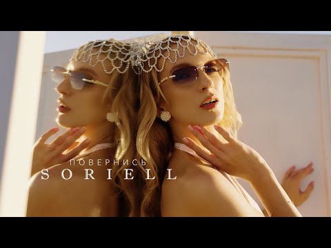 SORIELL Повернись