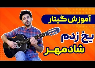  آموزش گیتار ریتم و آکورد آهنگ یخ زدم شادمهر